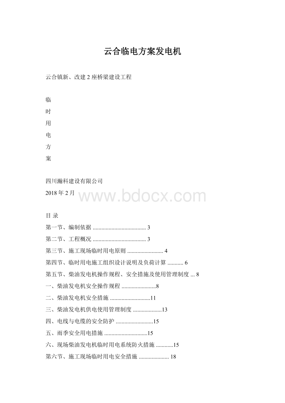 云合临电方案发电机Word文档下载推荐.docx