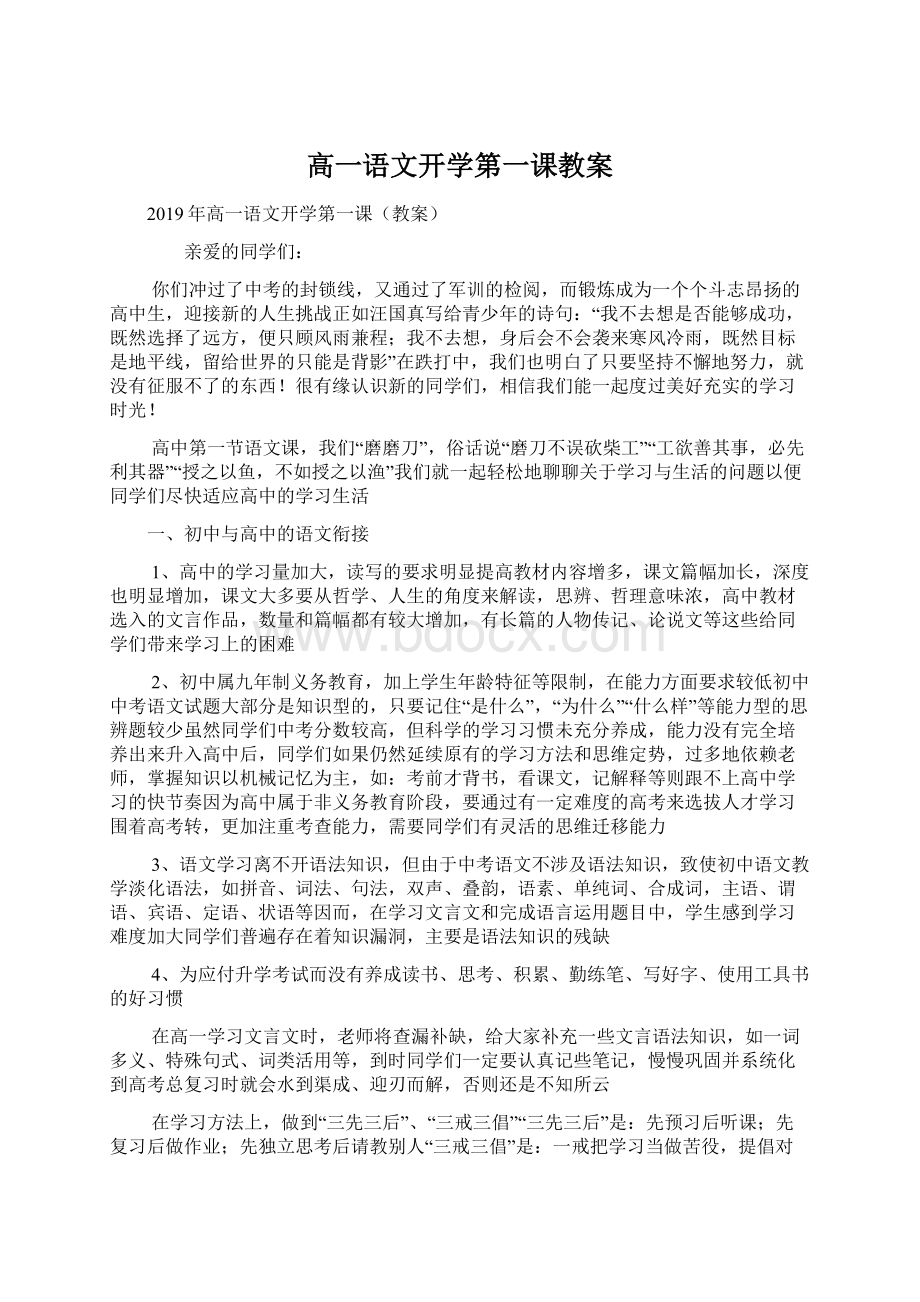 高一语文开学第一课教案.docx_第1页