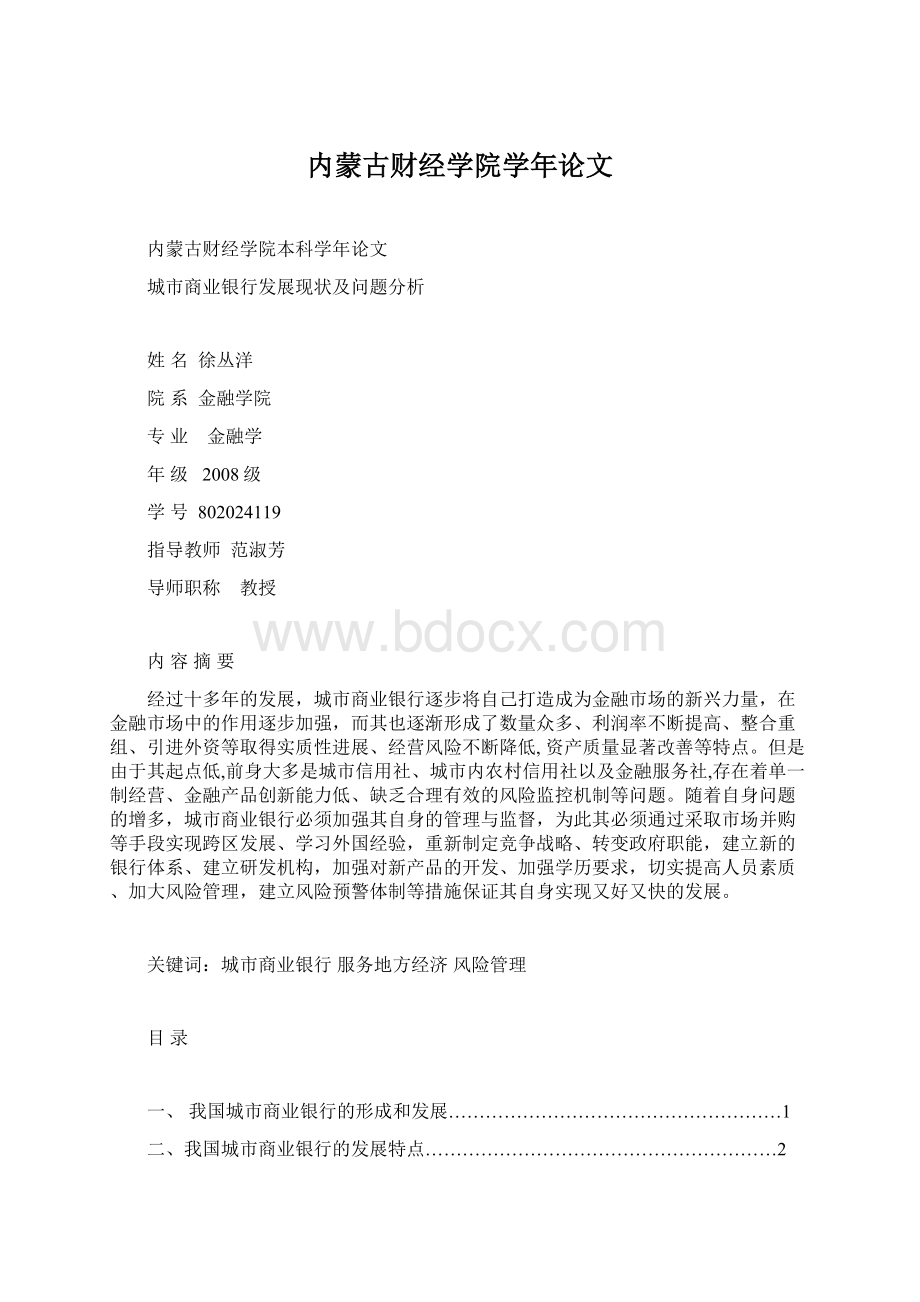 内蒙古财经学院学年论文Word文档格式.docx_第1页