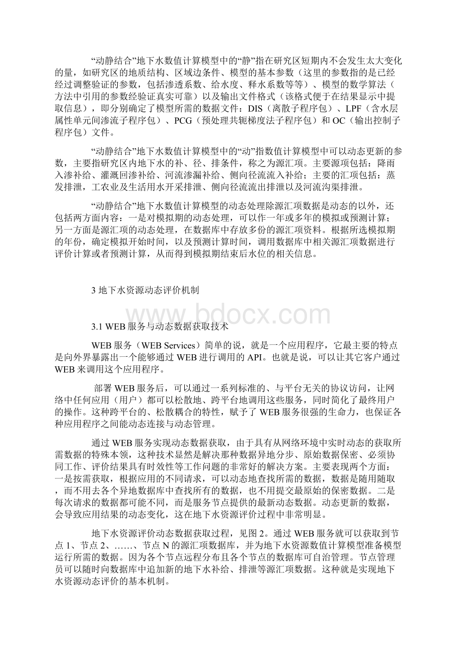 地下水资源动态评价机制研究与技术实现Word下载.docx_第3页