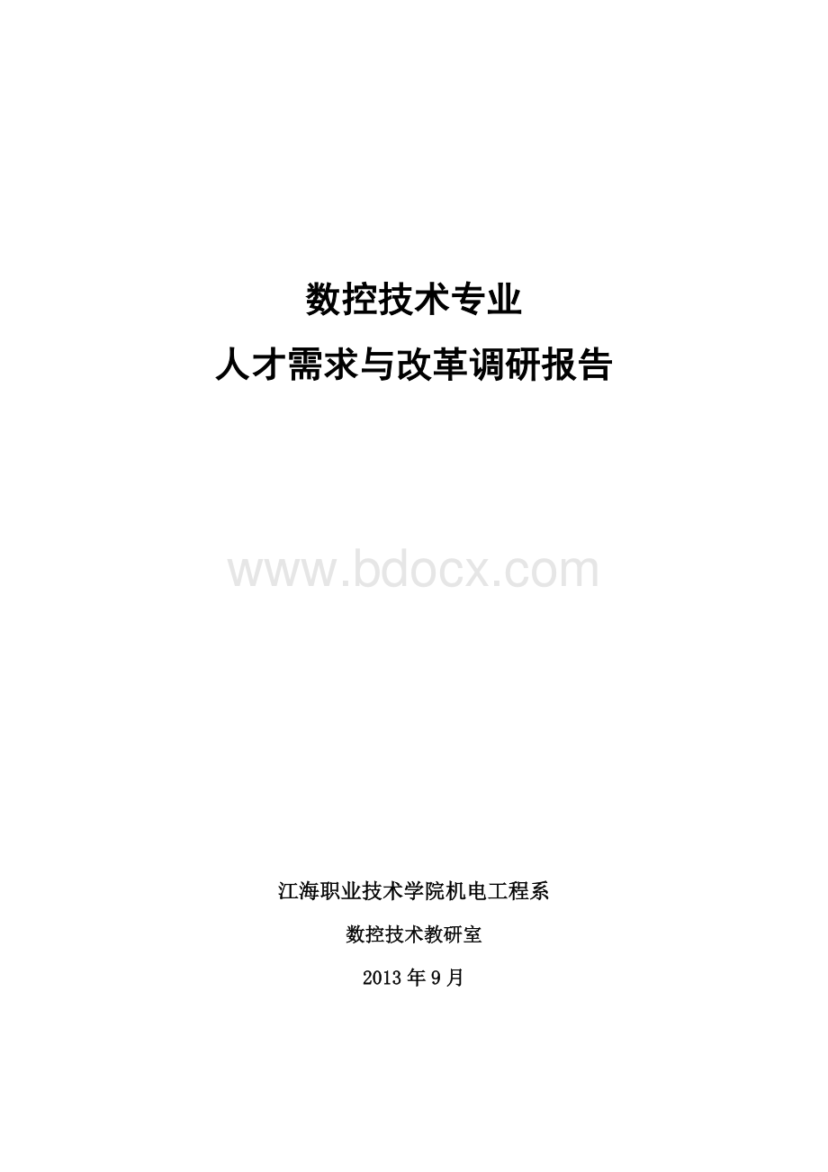 数控技术专业人才需求与专业改革调研报告.doc_第1页