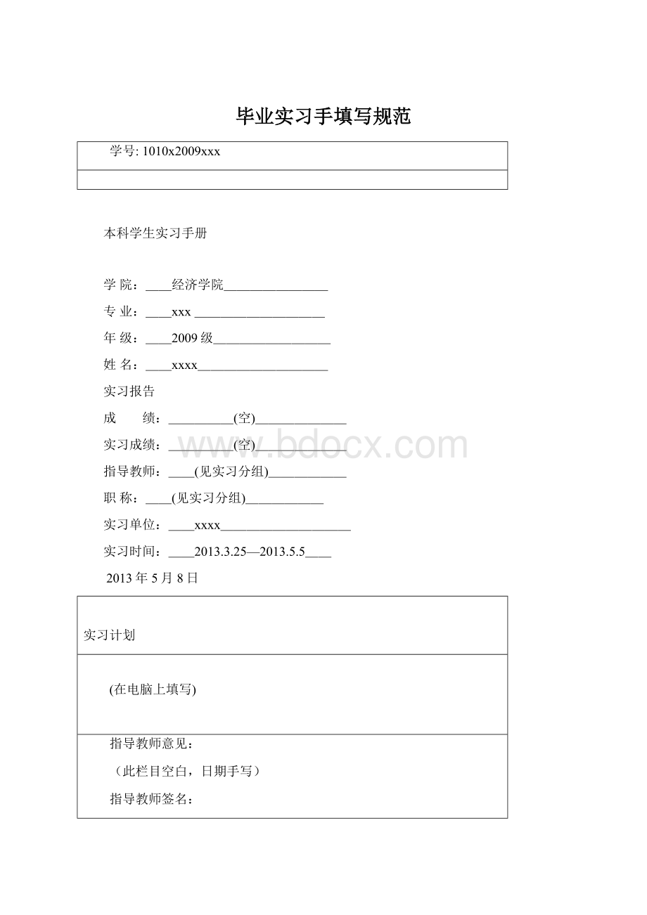 毕业实习手填写规范文档格式.docx