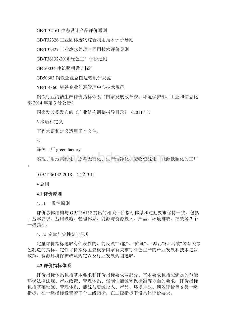 钢铁行业绿色工厂评价导则征求意见稿工业和信息化部Word文档下载推荐.docx_第3页