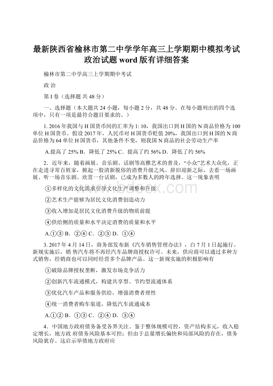 最新陕西省榆林市第二中学学年高三上学期期中模拟考试政治试题word版有详细答案Word文档格式.docx