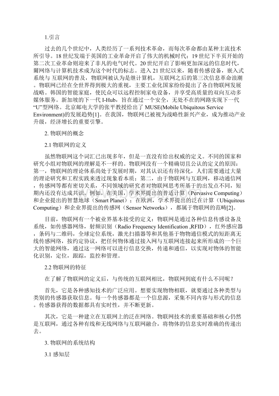 物联网工程 认识实习文档格式.docx_第2页