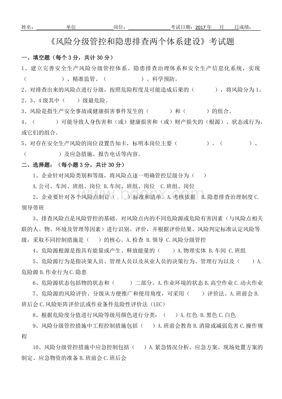 《风险分级管控和隐患排查两个体系建设》考试题Word格式.doc_第1页