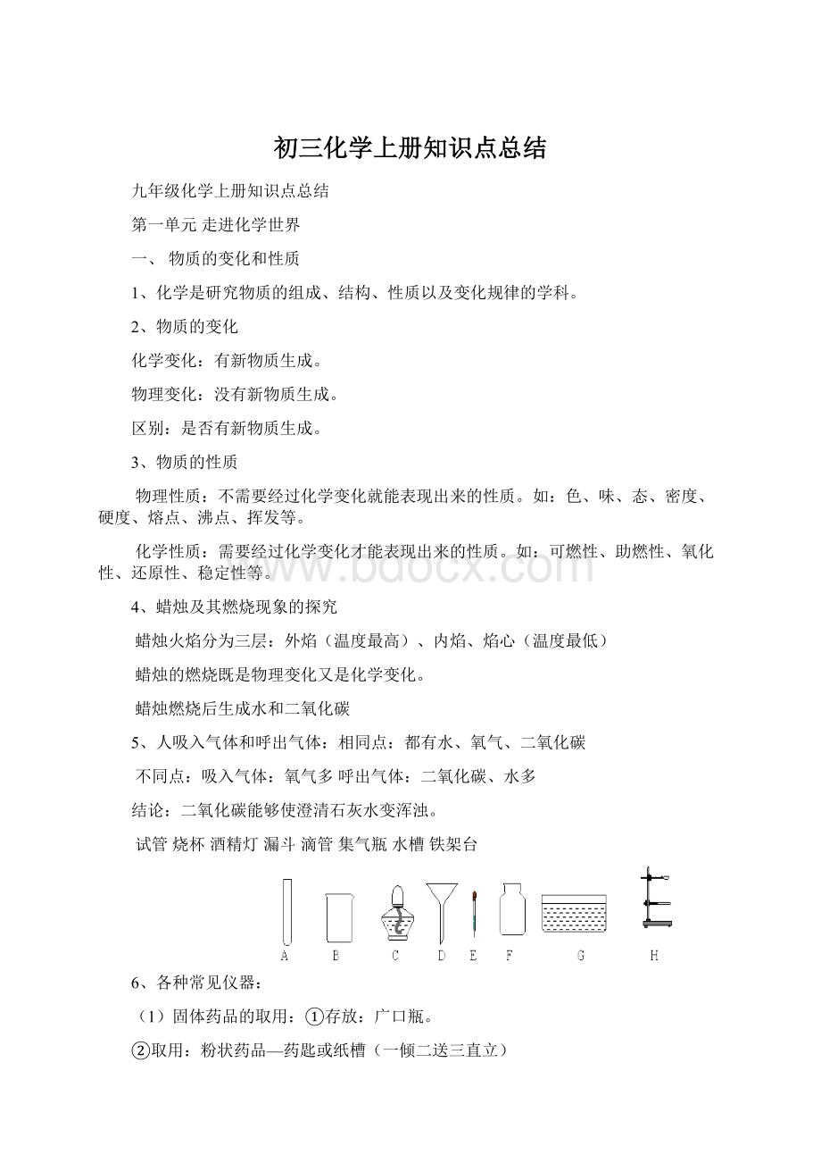 初三化学上册知识点总结Word下载.docx