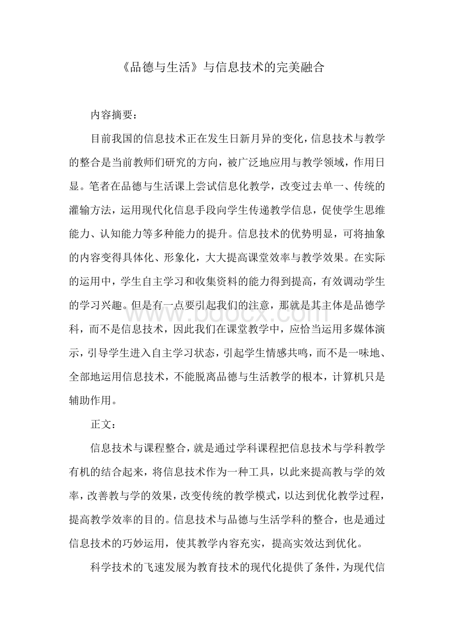 《品德与生活》与信息技术的完美融合Word格式.doc_第1页