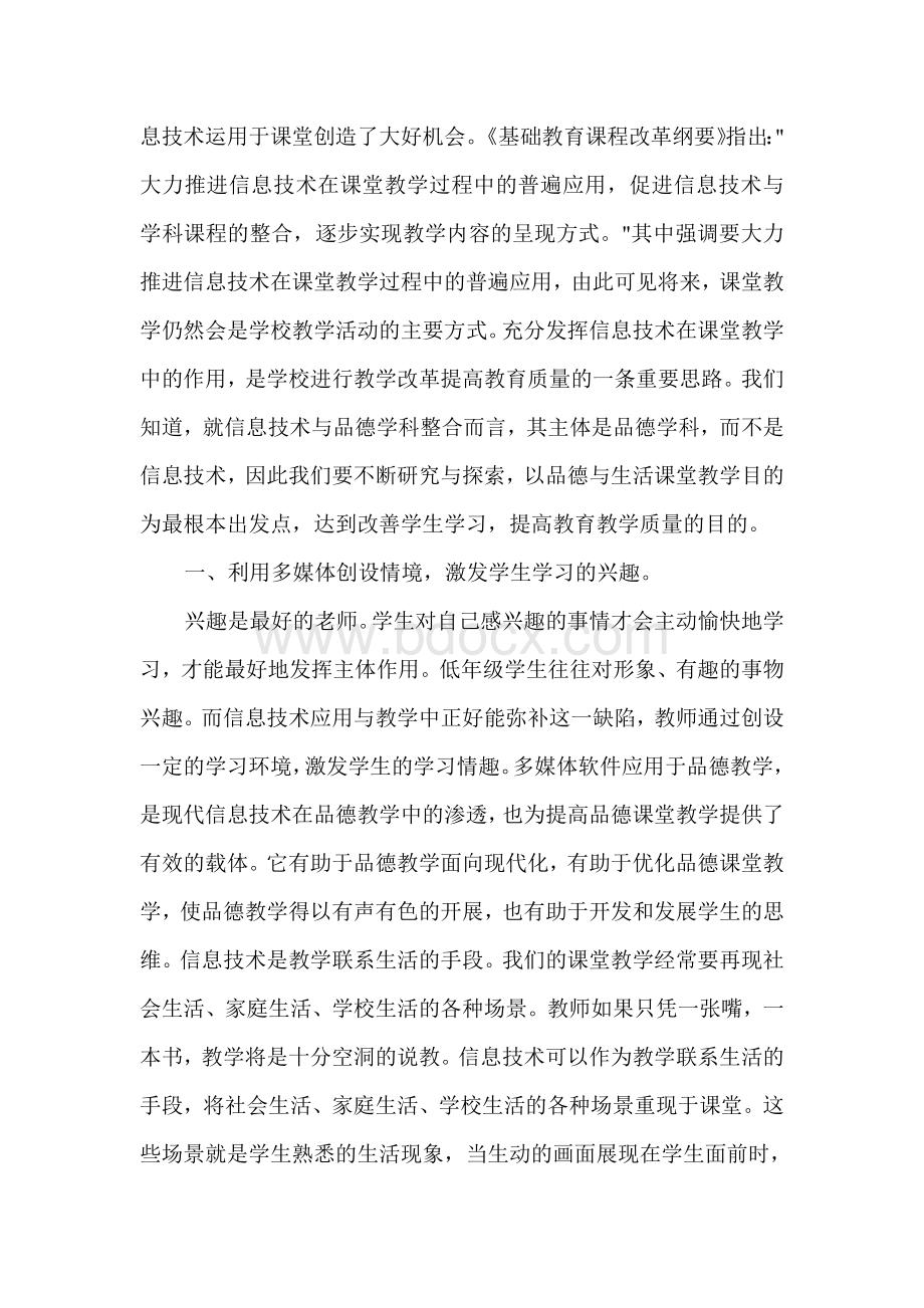 《品德与生活》与信息技术的完美融合Word格式.doc_第2页