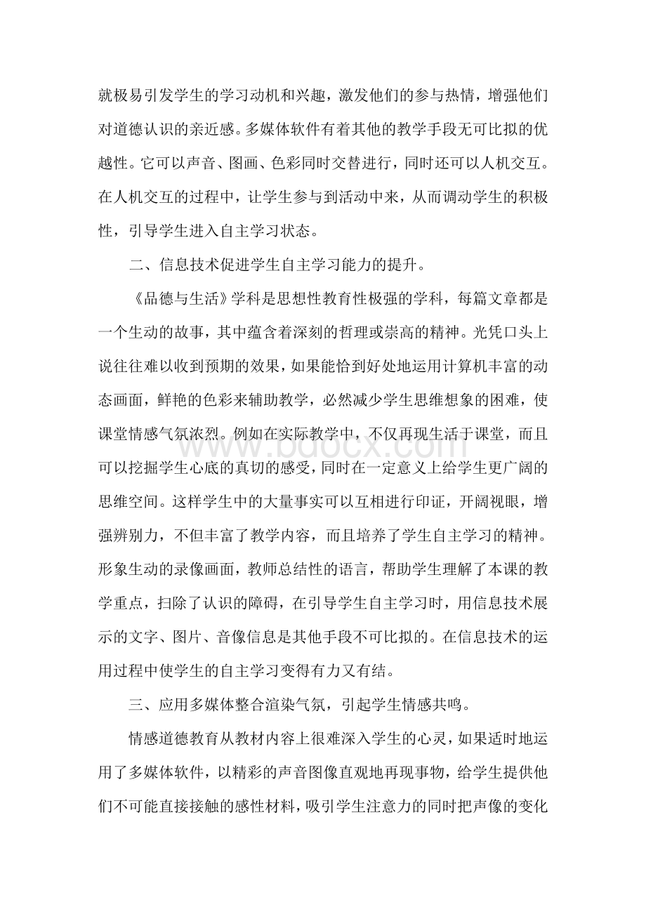 《品德与生活》与信息技术的完美融合Word格式.doc_第3页