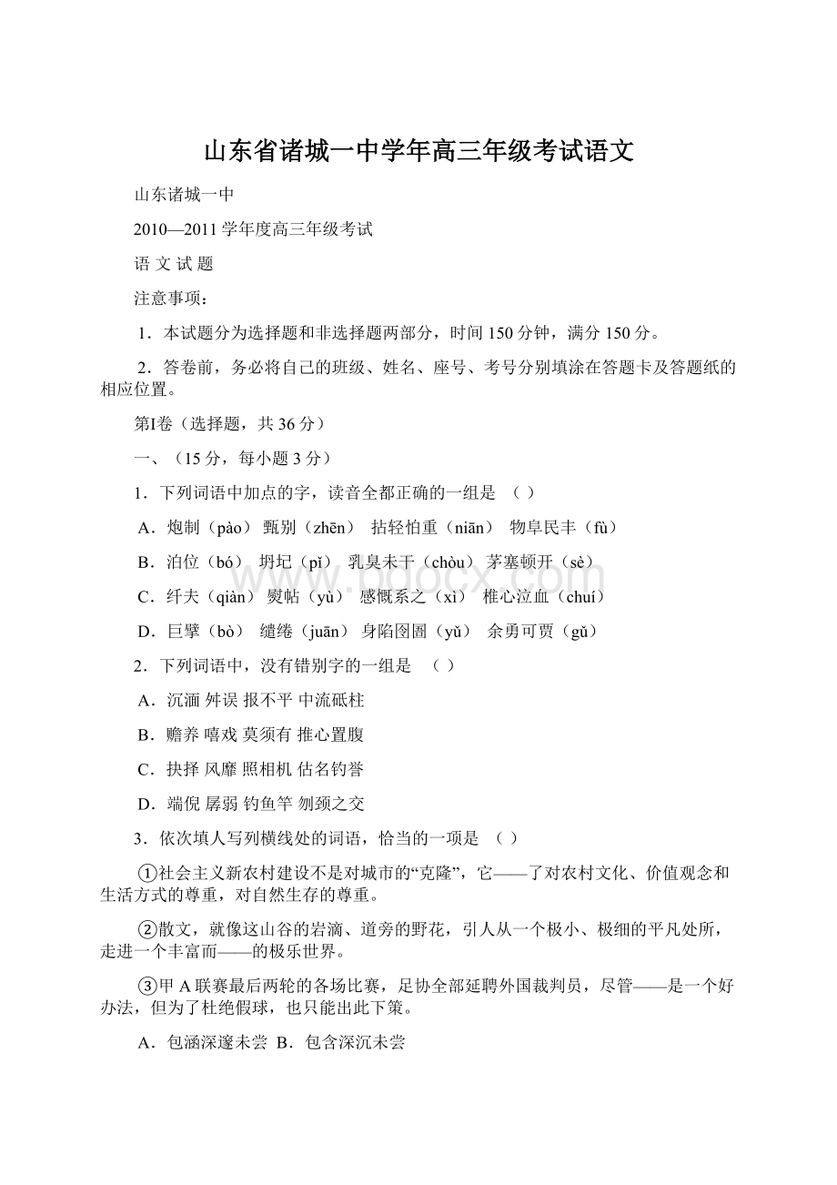 山东省诸城一中学年高三年级考试语文文档格式.docx