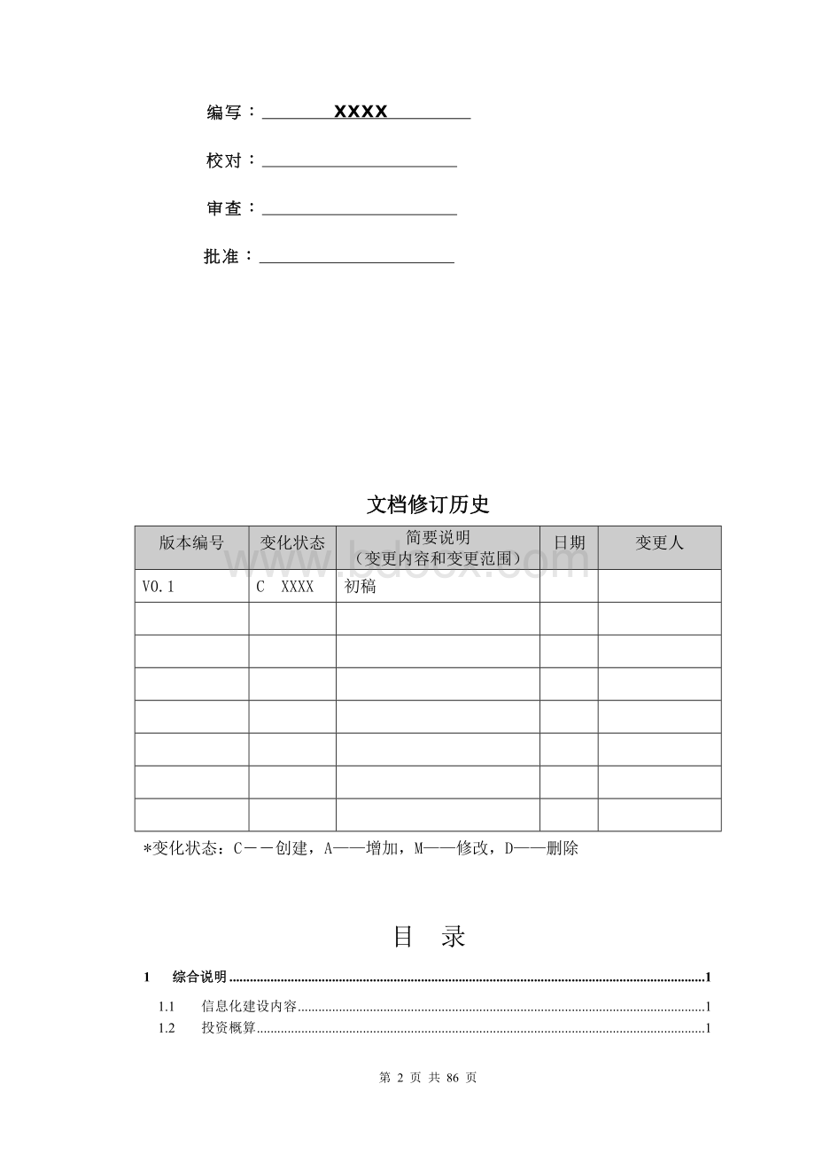 XXXX灌区信息化建设项目-设计方案文档格式.doc_第2页