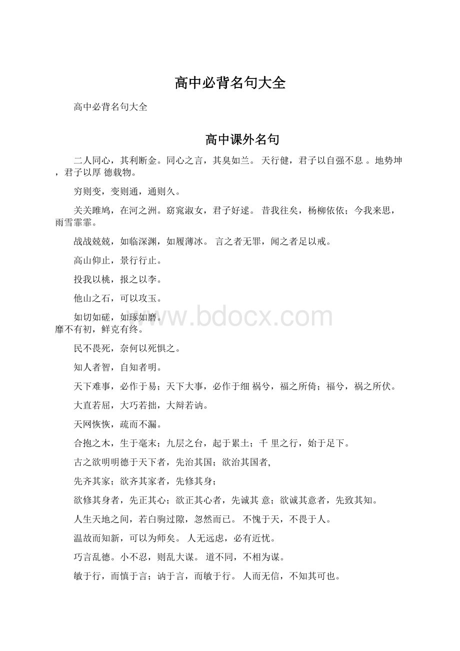 高中必背名句大全Word文档格式.docx_第1页