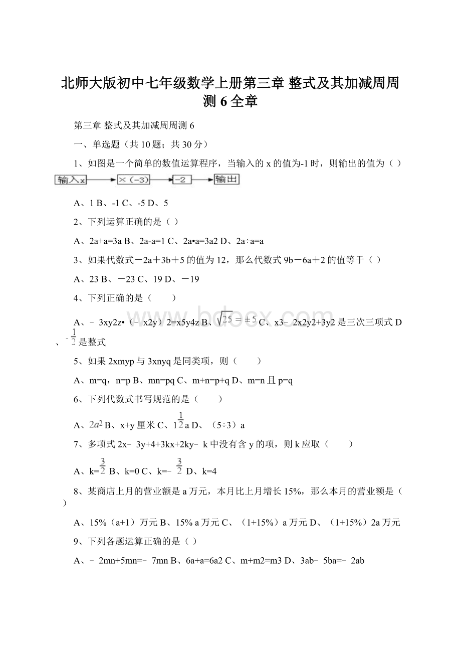 北师大版初中七年级数学上册第三章 整式及其加减周周测6全章Word文档下载推荐.docx