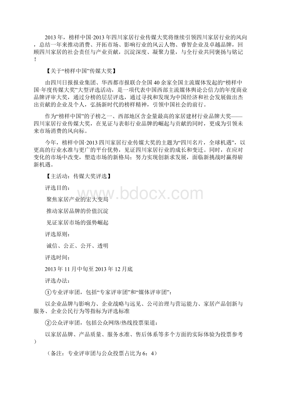 榜样中国华西都市报家居事业部Word文档下载推荐.docx_第2页