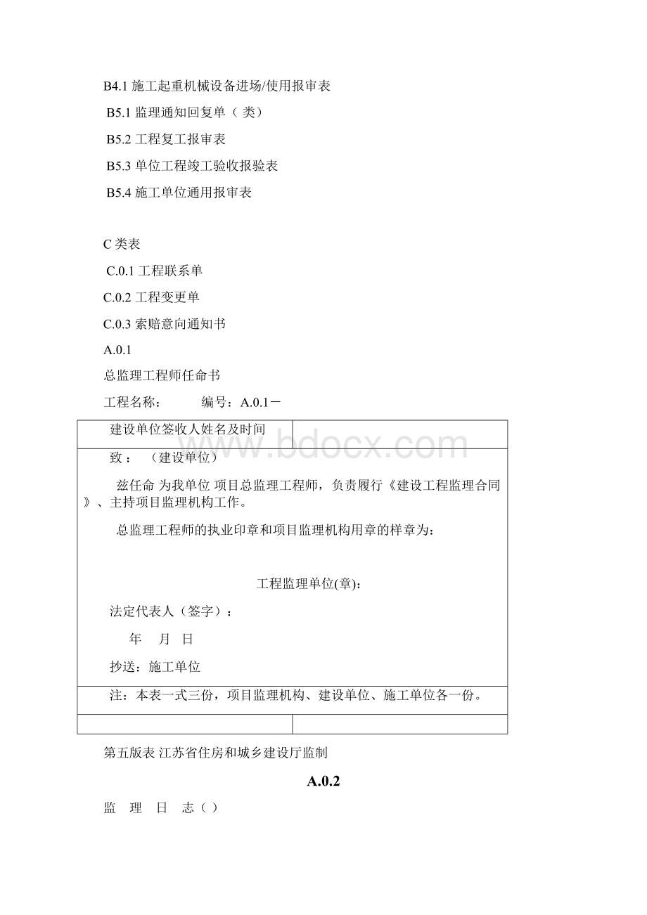 江苏省建设工程监理现场用表第五版.docx_第3页