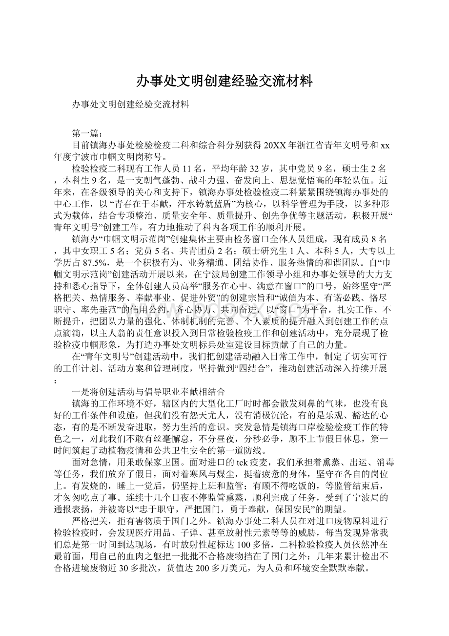 办事处文明创建经验交流材料.docx_第1页