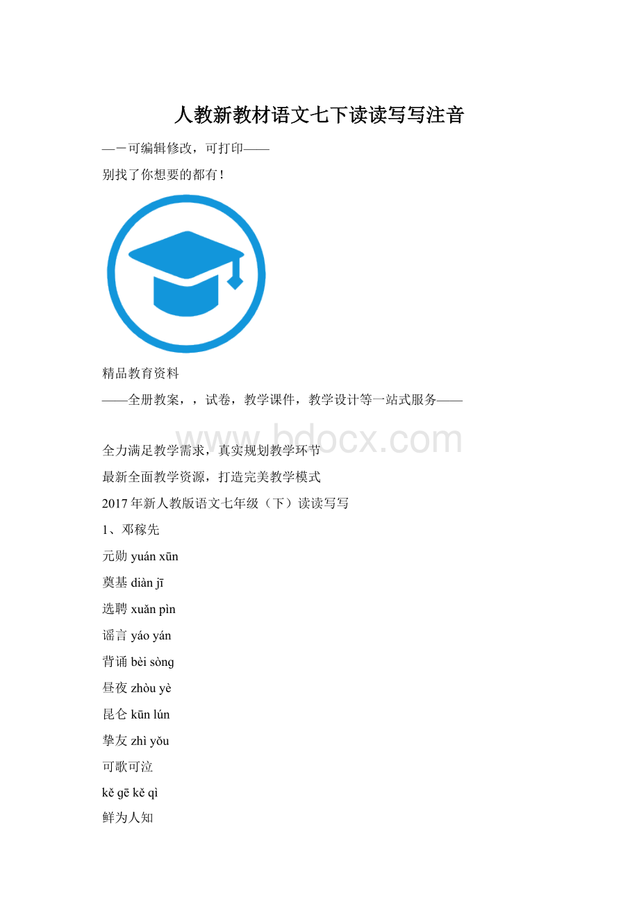 人教新教材语文七下读读写写注音.docx_第1页