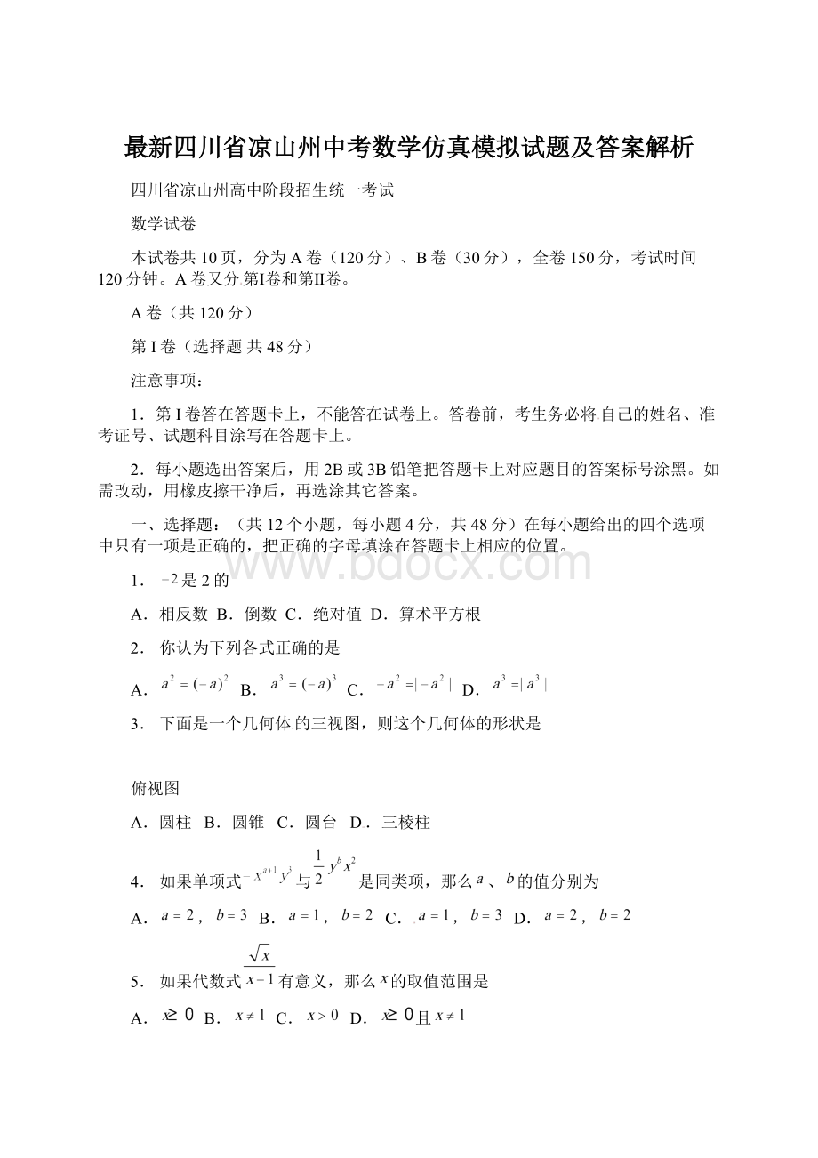 最新四川省凉山州中考数学仿真模拟试题及答案解析.docx_第1页