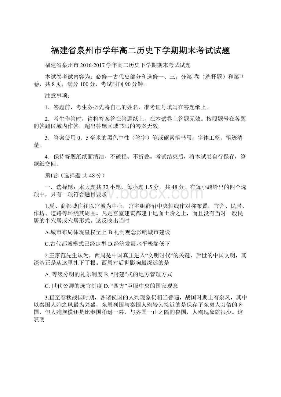 福建省泉州市学年高二历史下学期期末考试试题Word文件下载.docx_第1页