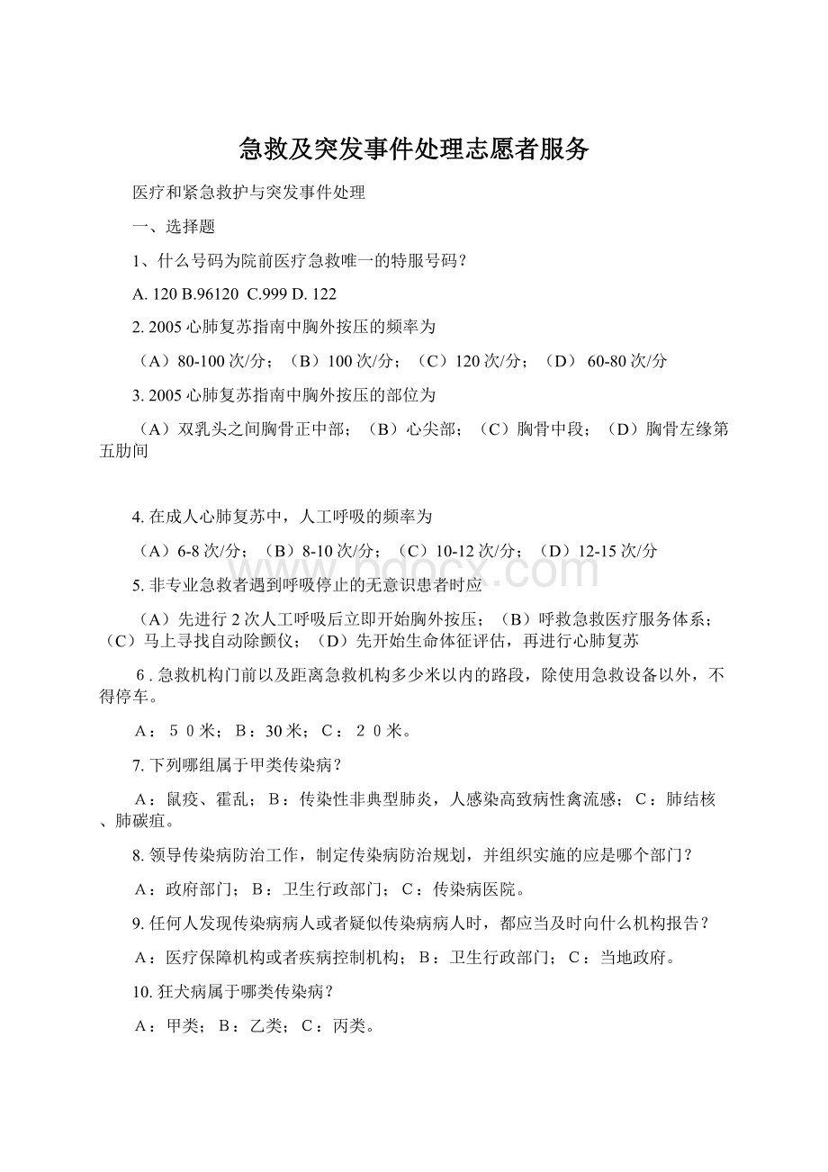 急救及突发事件处理志愿者服务Word文件下载.docx_第1页