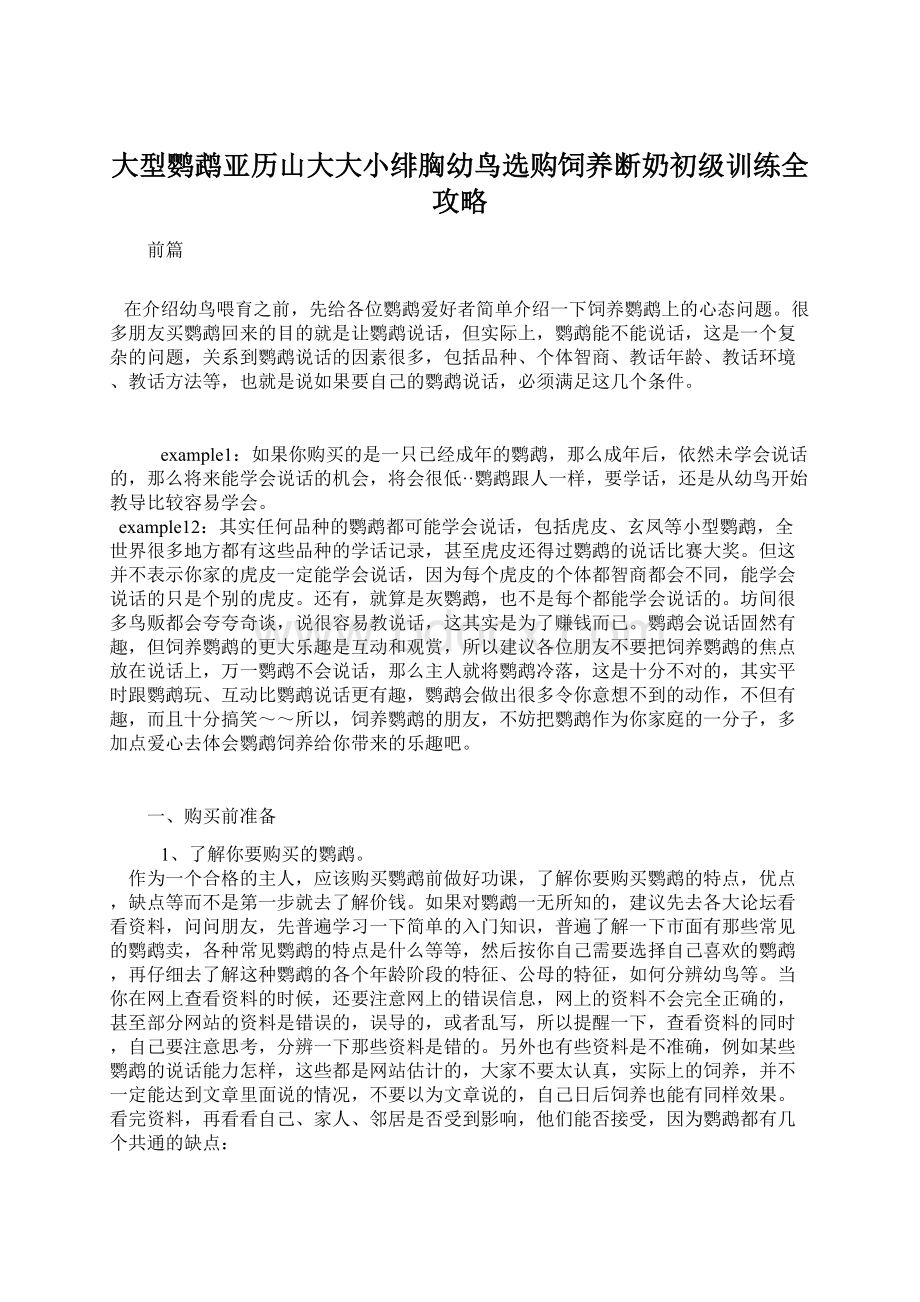 大型鹦鹉亚历山大大小绯胸幼鸟选购饲养断奶初级训练全攻略.docx