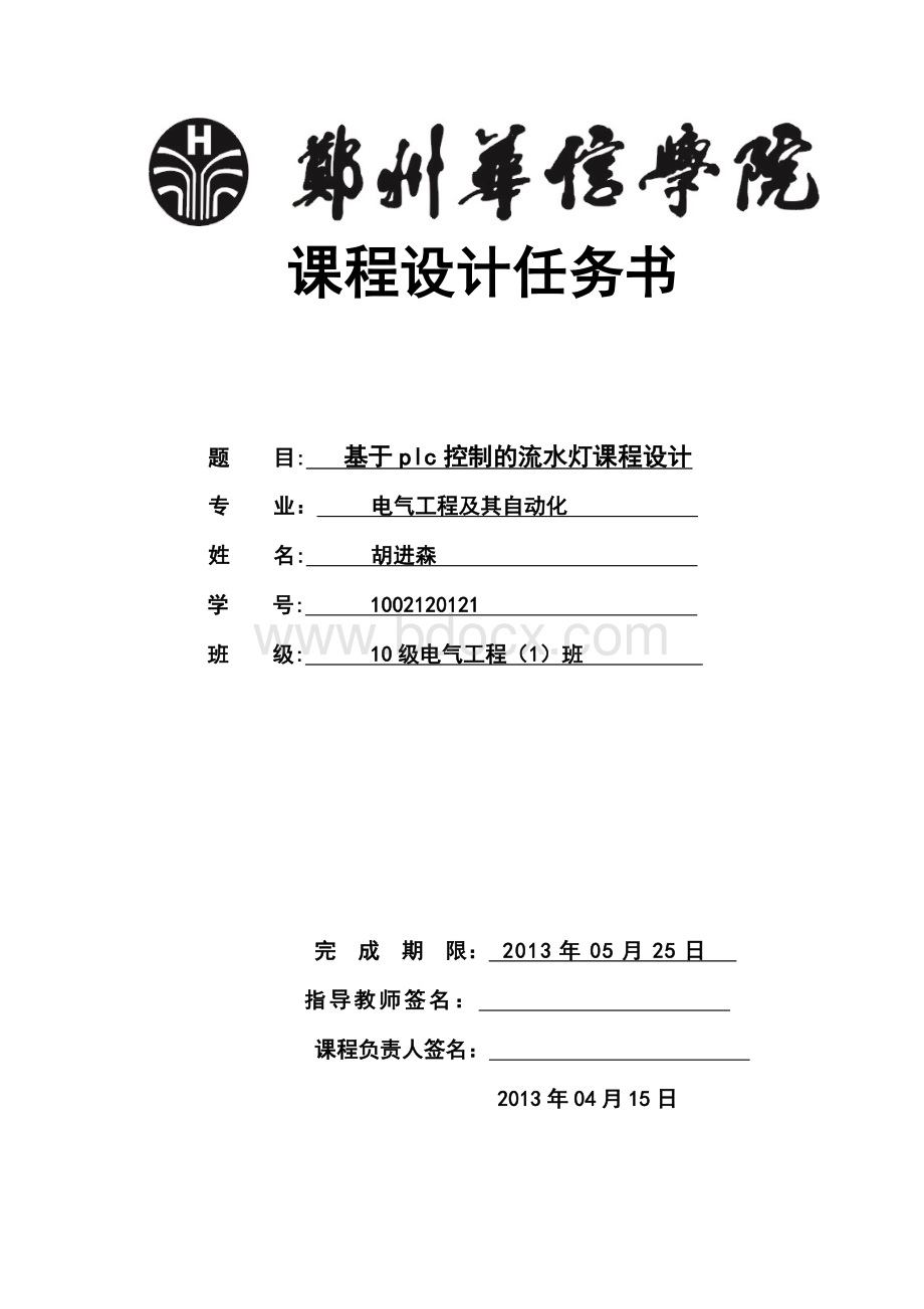 基于plc控制的流水灯设计文档格式.doc_第1页