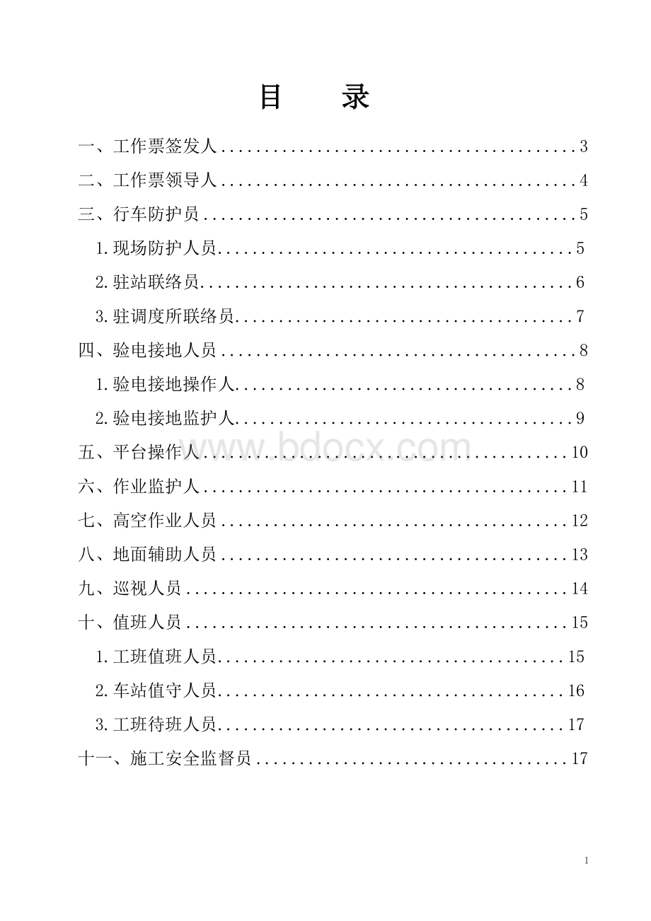 接触网岗位作业指导书Word下载.doc_第1页