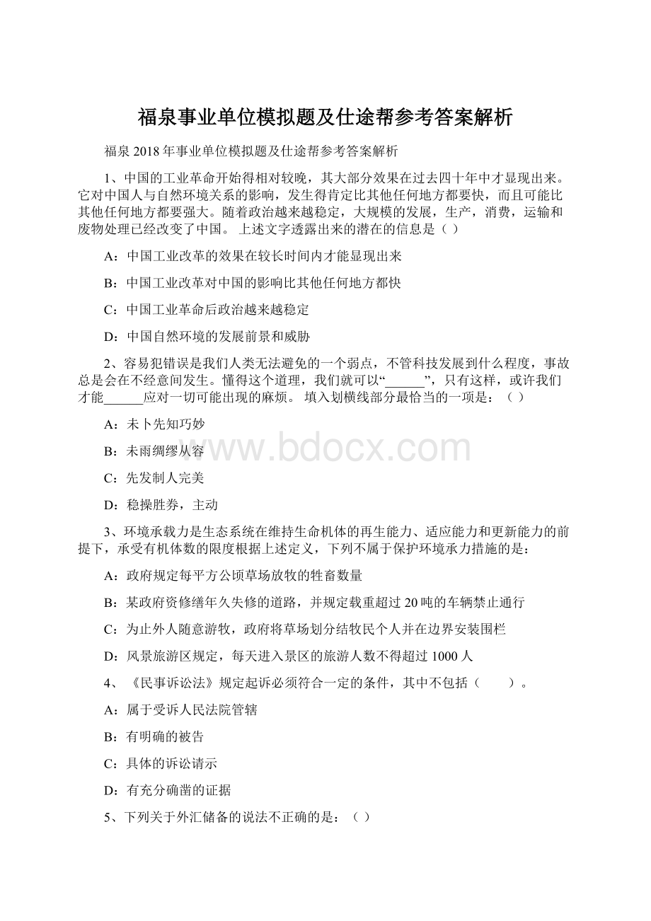 福泉事业单位模拟题及仕途帮参考答案解析.docx_第1页