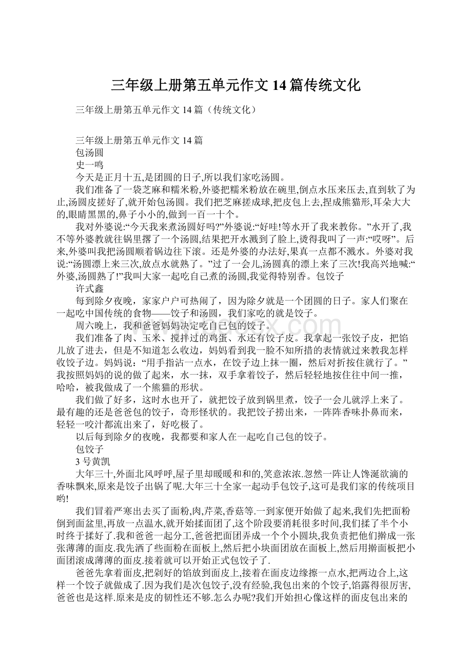 三年级上册第五单元作文14篇传统文化.docx