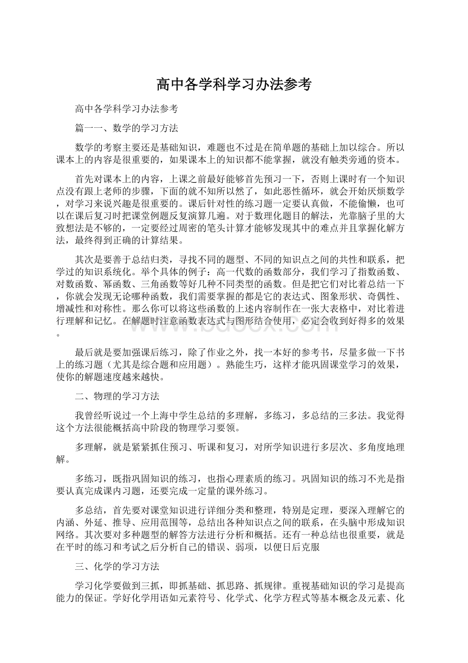 高中各学科学习办法参考.docx_第1页