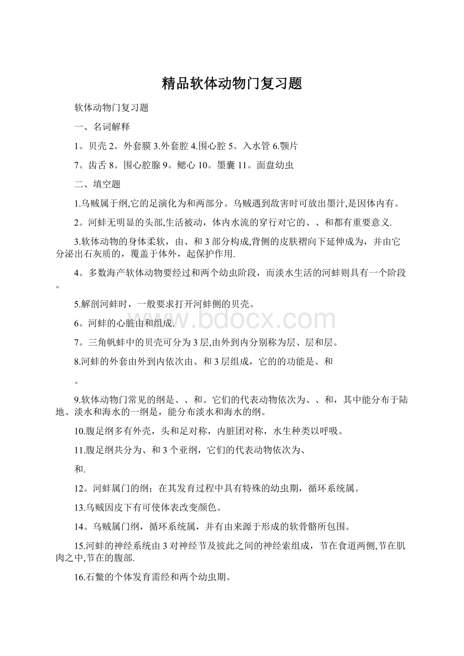 精品软体动物门复习题.docx