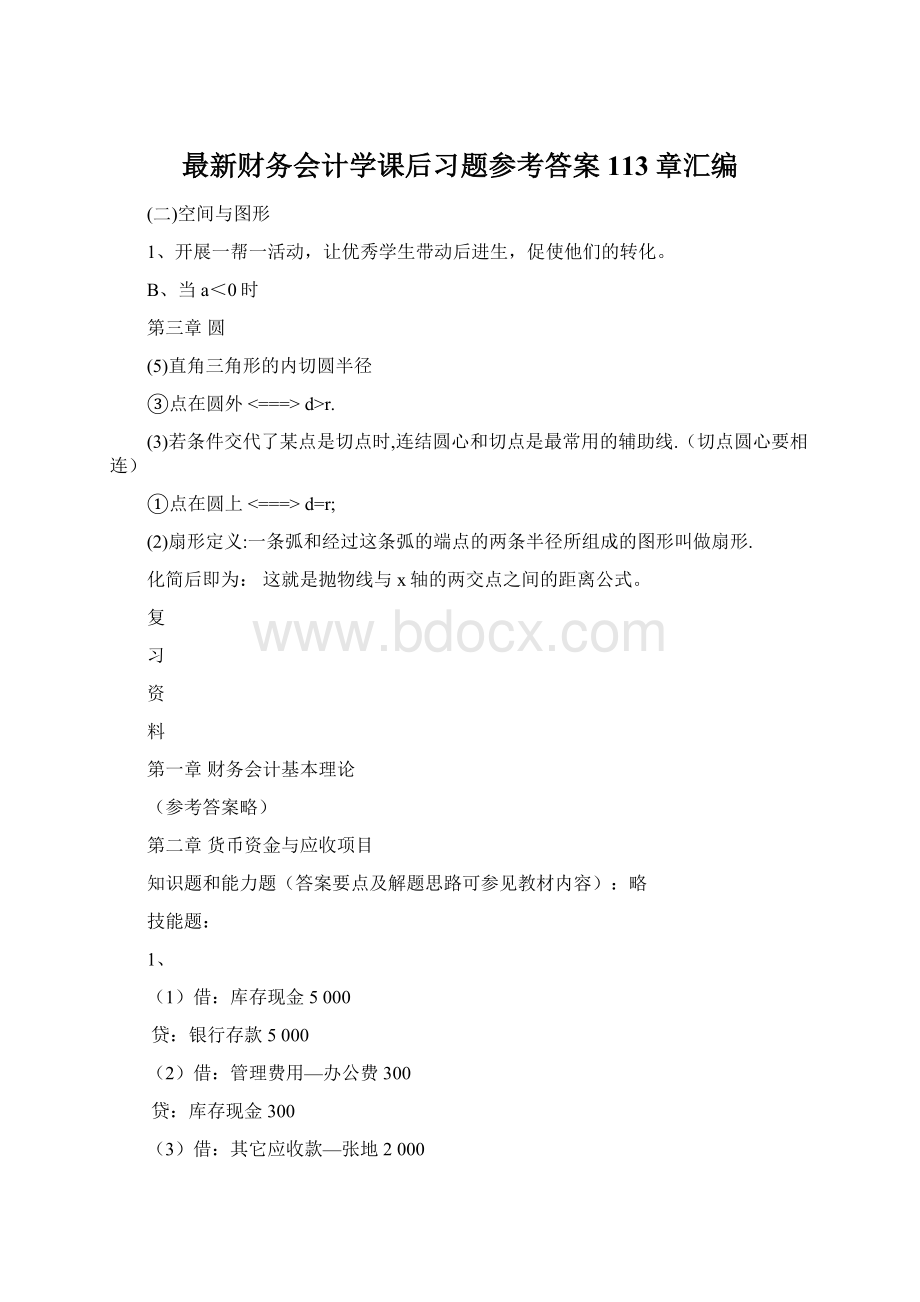 最新财务会计学课后习题参考答案113章汇编Word文档下载推荐.docx_第1页