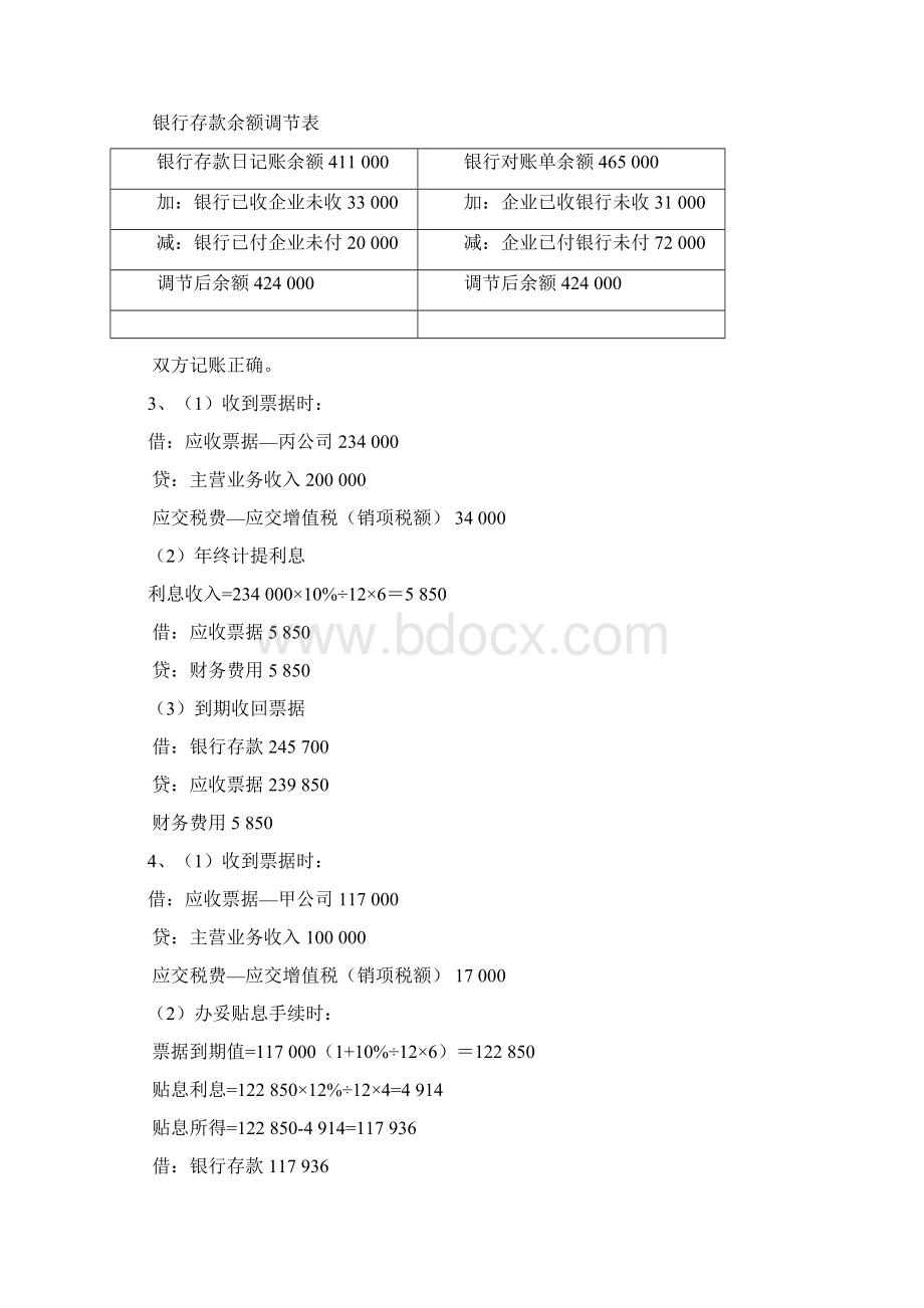 最新财务会计学课后习题参考答案113章汇编Word文档下载推荐.docx_第3页