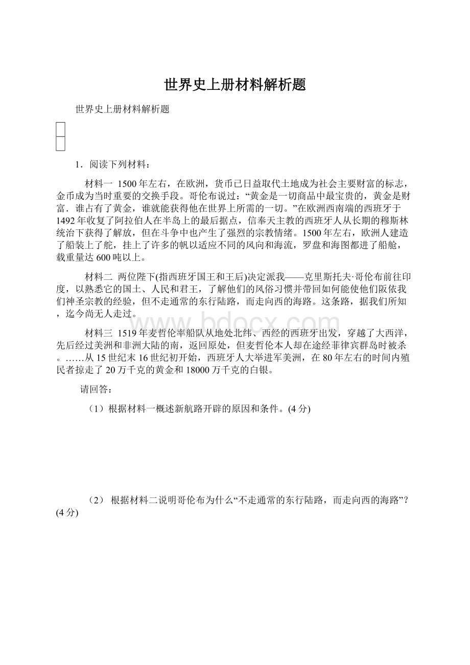 世界史上册材料解析题.docx_第1页