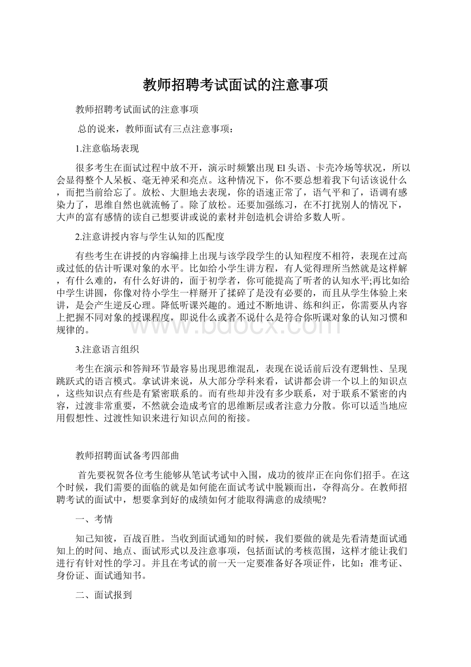 教师招聘考试面试的注意事项Word格式文档下载.docx