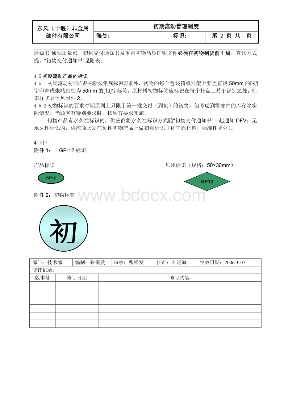 初期流动管理制度Word文档格式.doc_第2页