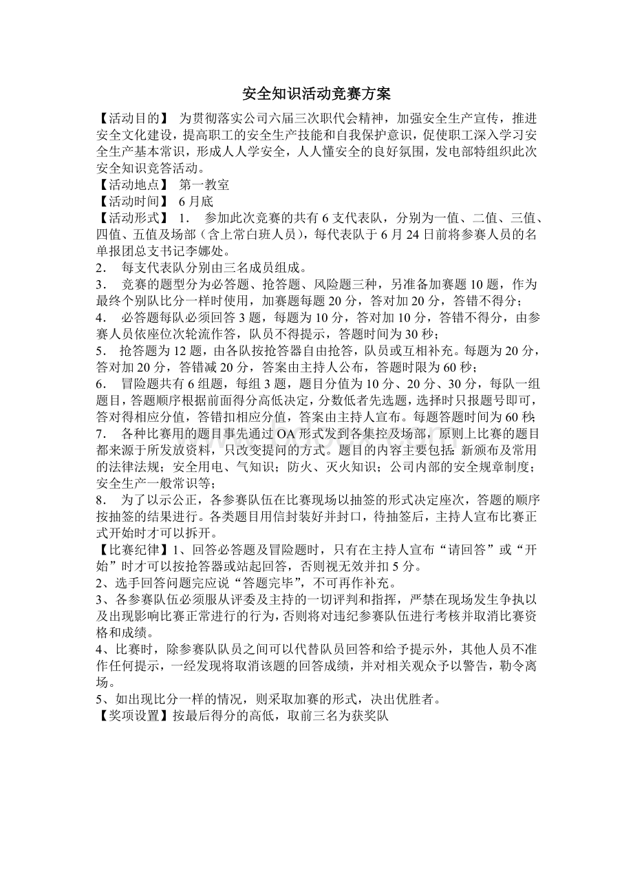 电力安全知识活动竞赛方案.doc