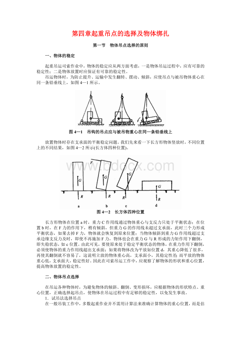 第四章起重吊点的选择及物体绑扎.doc