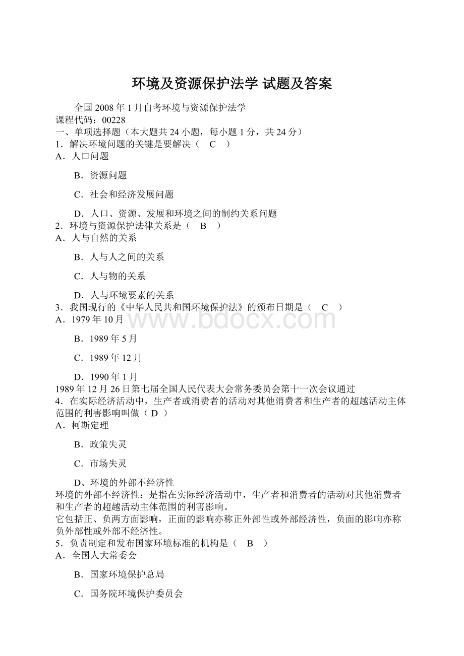 环境及资源保护法学 试题及答案Word格式.docx_第1页