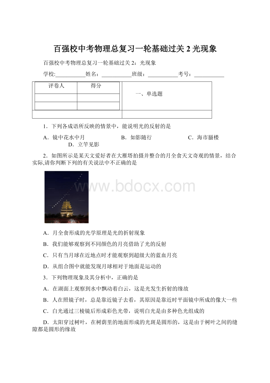 百强校中考物理总复习一轮基础过关2光现象Word文档格式.docx_第1页