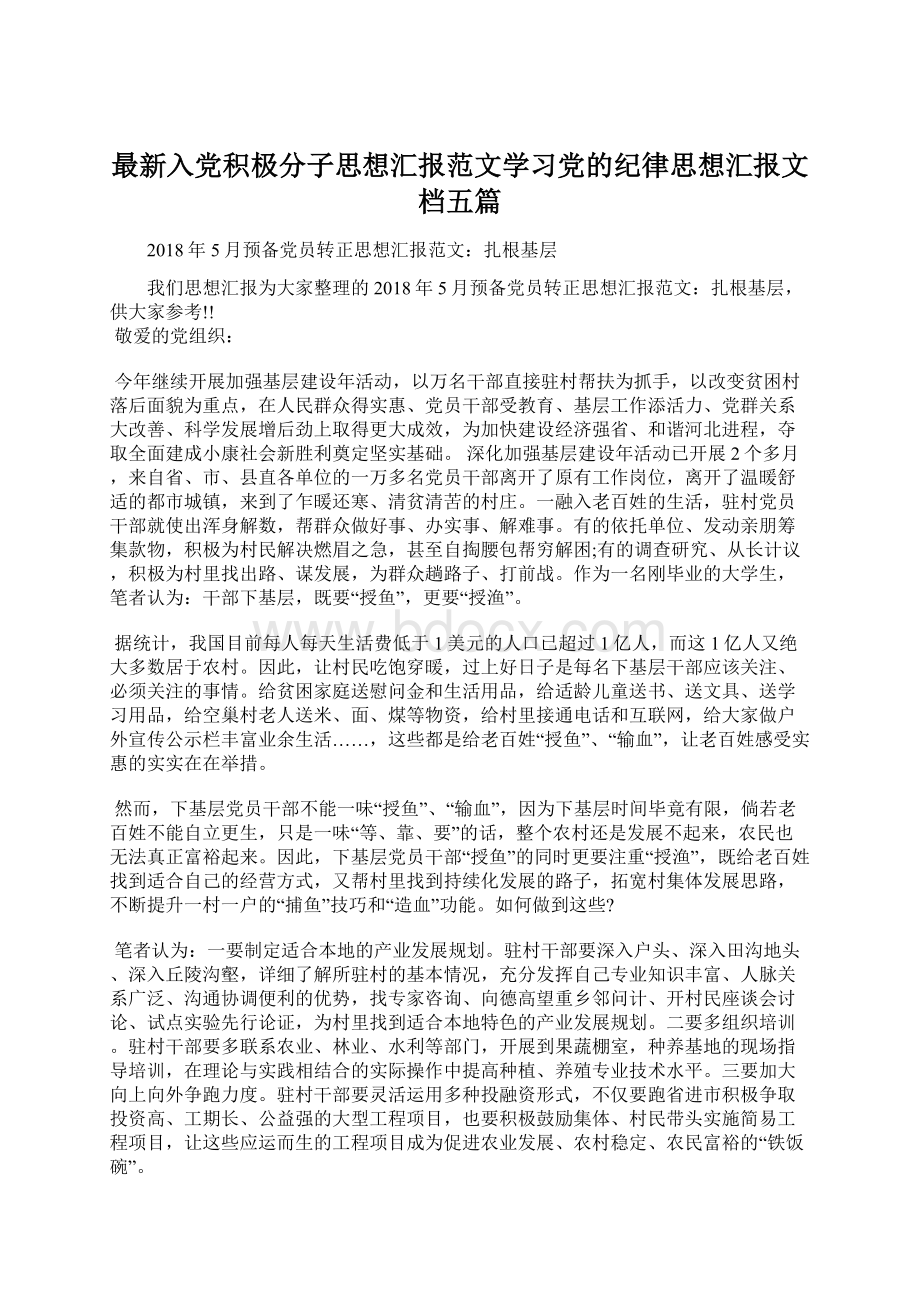 最新入党积极分子思想汇报范文学习党的纪律思想汇报文档五篇Word格式文档下载.docx