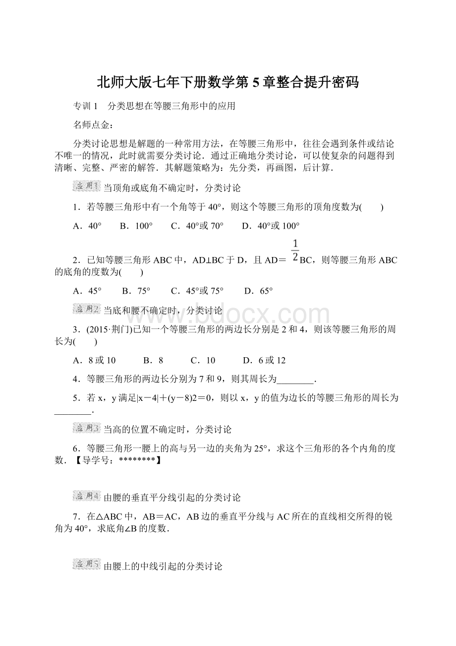 北师大版七年下册数学第5章整合提升密码.docx_第1页