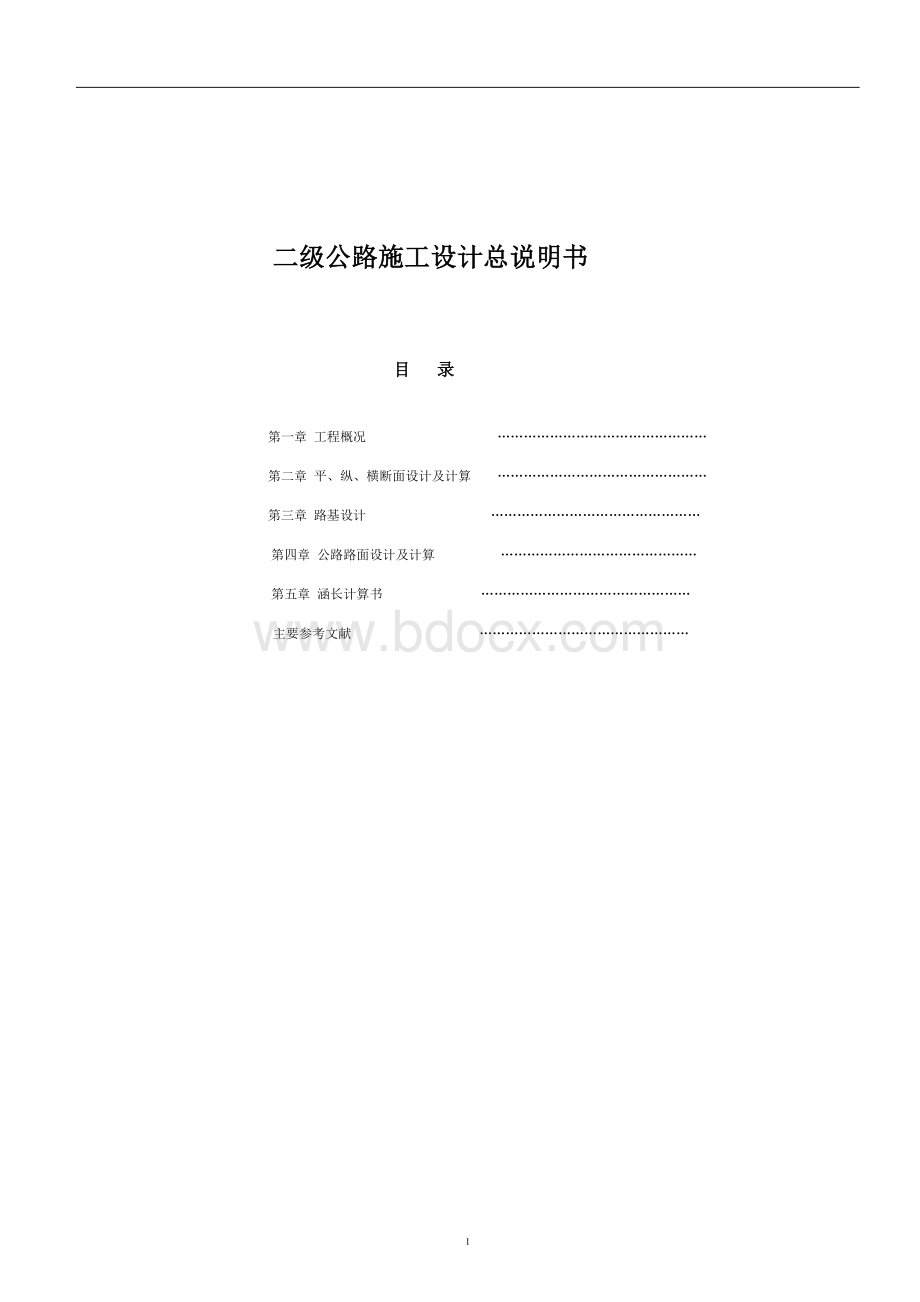 二级公路设计说明书Word文档格式.doc