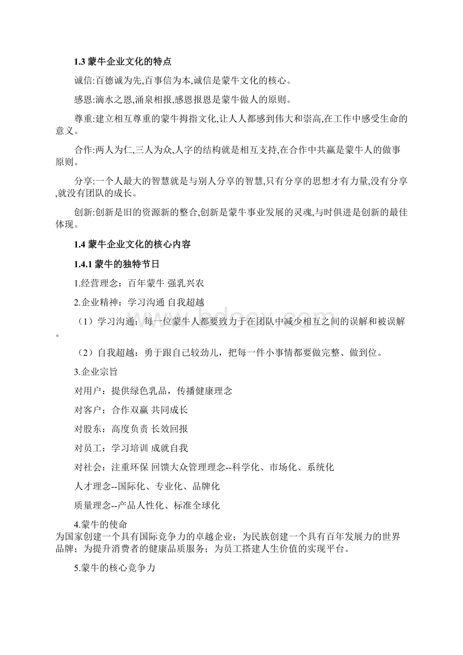 浅谈蒙牛企业文化论文.docx_第2页