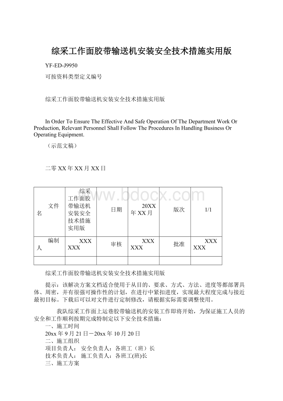 综采工作面胶带输送机安装安全技术措施实用版Word文档格式.docx