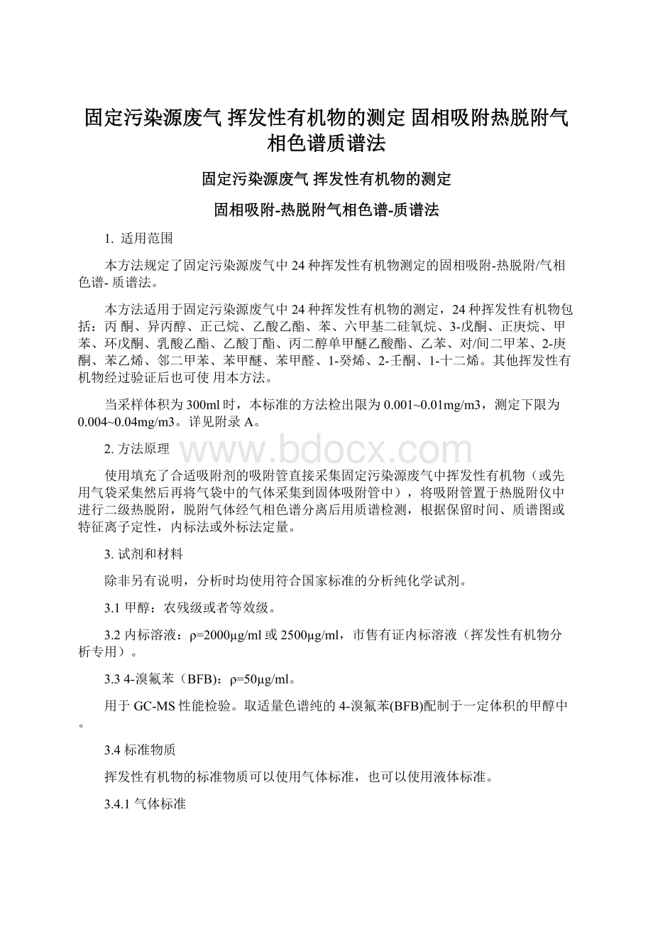 固定污染源废气 挥发性有机物的测定 固相吸附热脱附气相色谱质谱法Word下载.docx