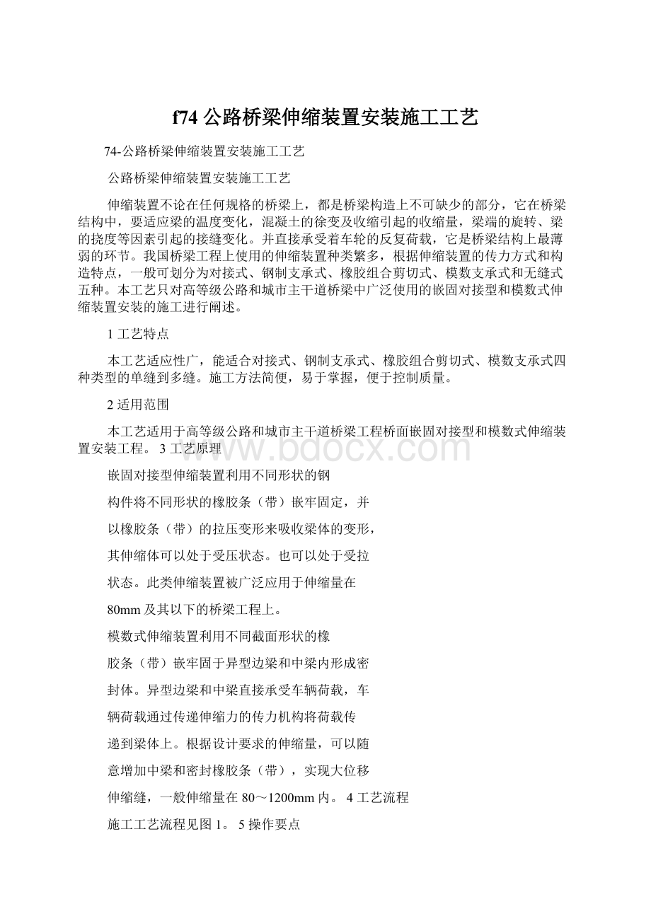 f74公路桥梁伸缩装置安装施工工艺.docx_第1页