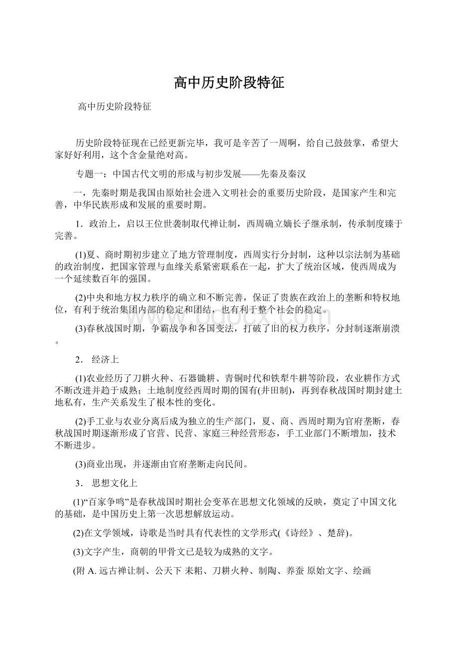 高中历史阶段特征Word文档格式.docx