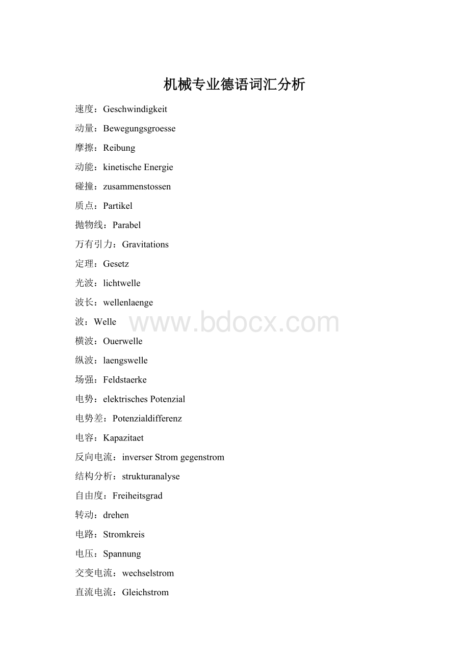 机械专业德语词汇分析文档格式.docx